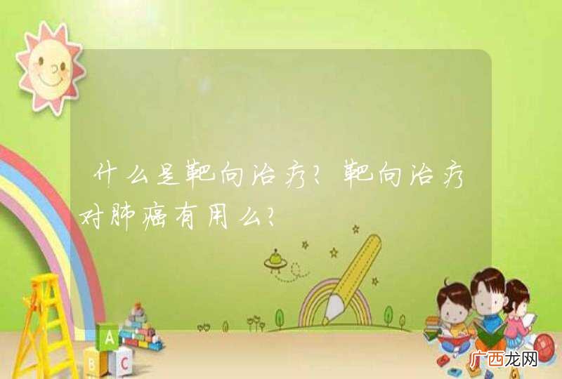 什么是靶向治疗？靶向治疗对肺癌有用么？