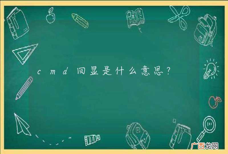cmd回显是什么意思？
