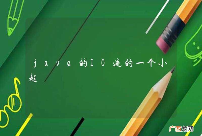 java的IO流的一个小题
