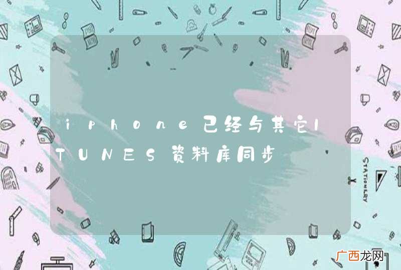 iphone已经与其它ITUNES资料库同步