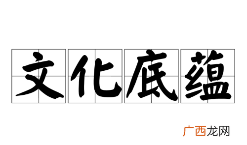 什么叫文化的底蕴和内涵,底蕴和底气有什么区别？