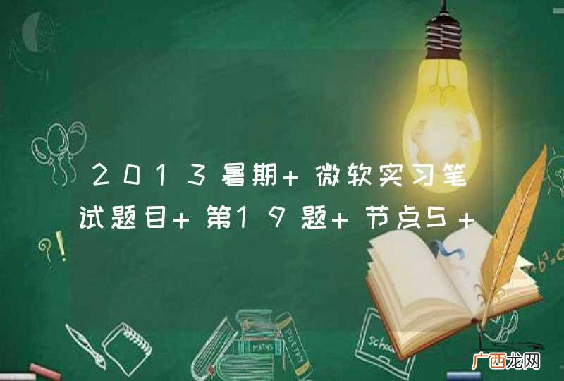 2013暑期 微软实习笔试题目 第19题 节点S 与 节点T 最短路径是哪个选项？