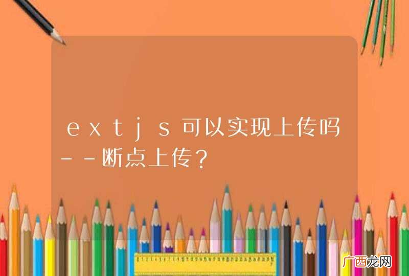 extjs可以实现上传吗--断点上传？