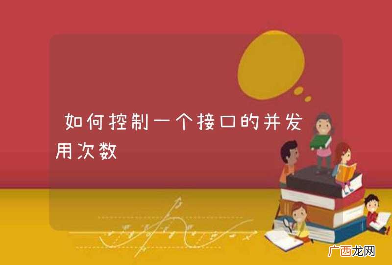 如何控制一个接口的并发调用次数