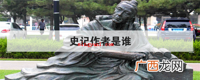 简略回应《史记》的作者是司马迁 史记作者是谁