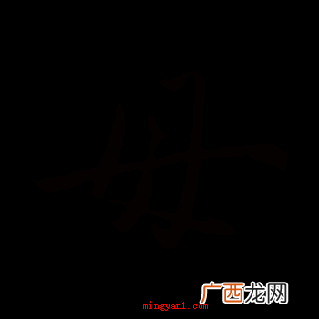 女字加一笔是什么字？