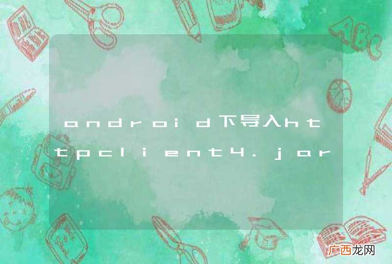 android下导入httpclient4.jar冲突如何解决