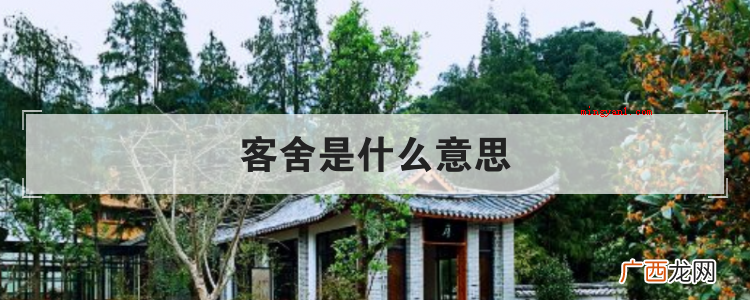 简略回应客舍还可以写出“宾馆” 客舍是什么意思
