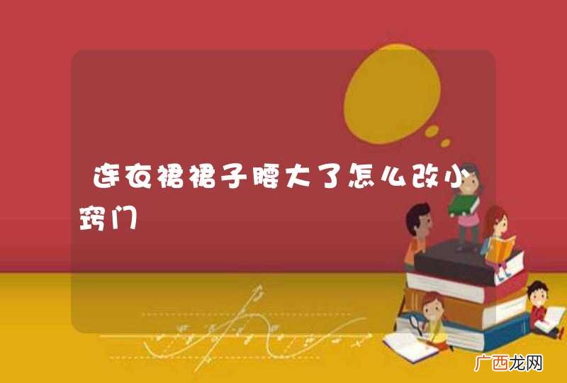 连衣裙裙子腰大了怎么改小窍门