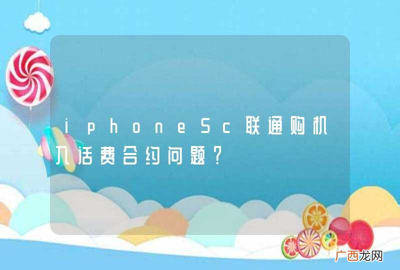 iphone5c联通购机入话费合约问题？