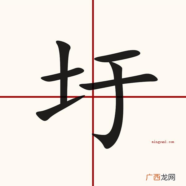 圩提土旁一个因此圩字,是个多音字,读作 提土旁一个于是什么字?