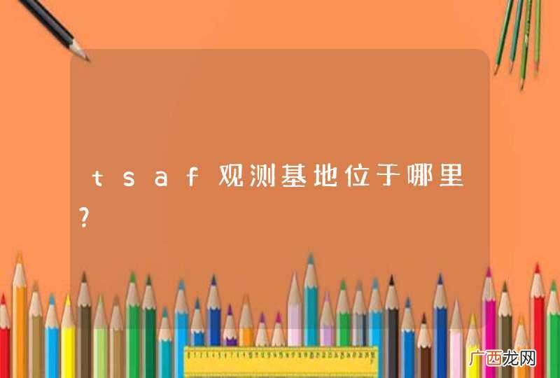 tsaf观测基地位于哪里？