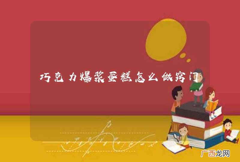 巧克力爆浆蛋糕怎么做窍门