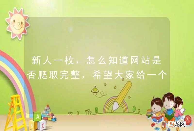 新人一枚，怎么知道网站是否爬取完整，希望大家给一个具体的方法