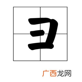 彐怎么读,寻字上面是什么旁?