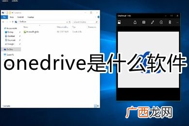 onedrive是什么,c盘onedrive是什么？