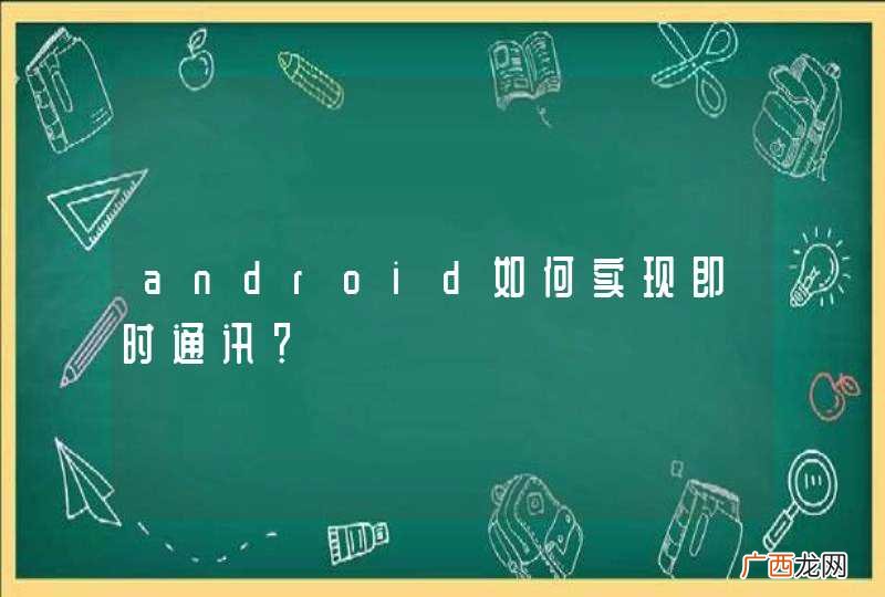 android如何实现即时通讯？