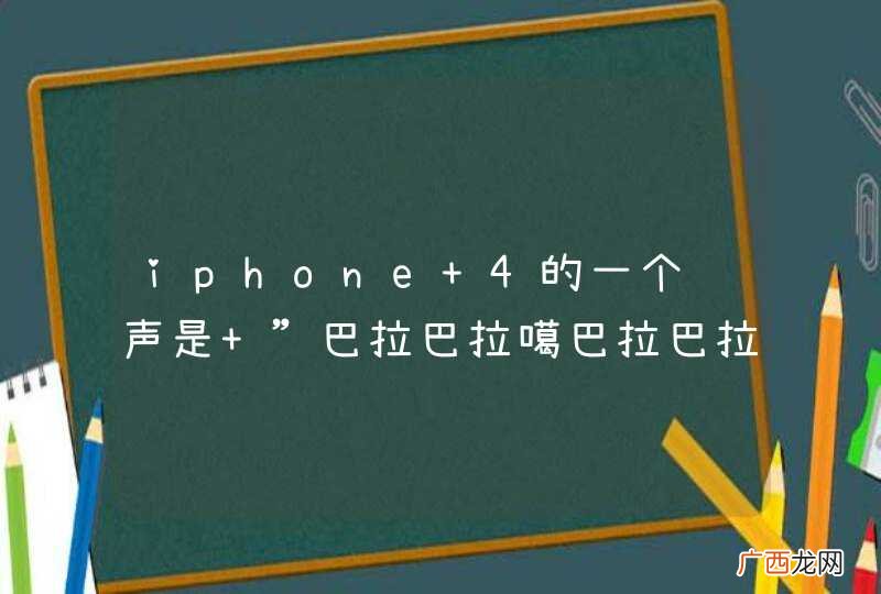 iphone 4的一个铃声是 ”巴拉巴拉噶巴拉巴拉“的铃声叫什么？
