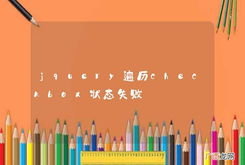 jquery遍历checkbox状态失败