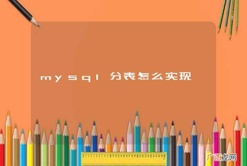 mysql分表怎么实现