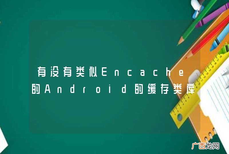 有没有类似Encache的Android的缓存类库
