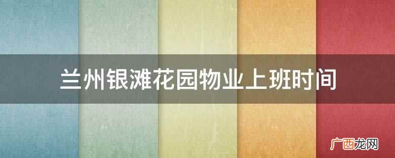 兰州银滩花园物业上班时间