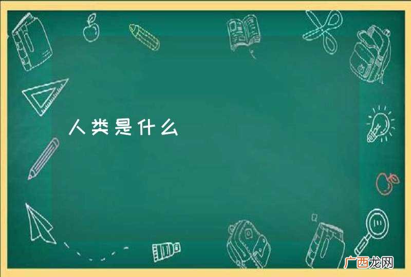 人类是什么