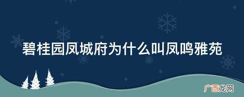 泰州新碧房地产开发有限公司 碧桂园凤城府为什么叫凤鸣雅苑