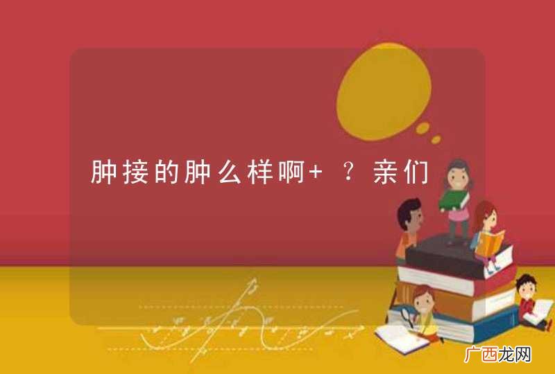 肿接的肿么样啊 ？亲们
