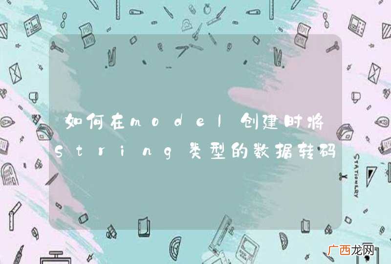 如何在model创建时将String类型的数据转码