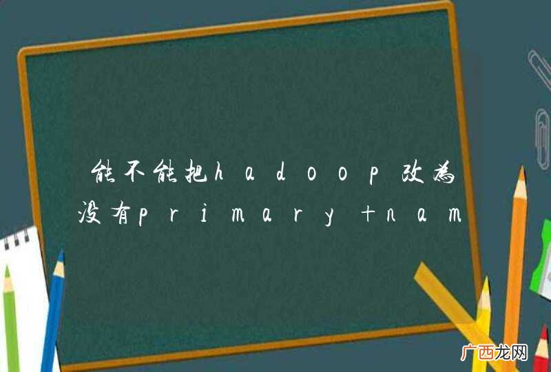 能不能把hadoop改为没有primary namenode的hadoop？