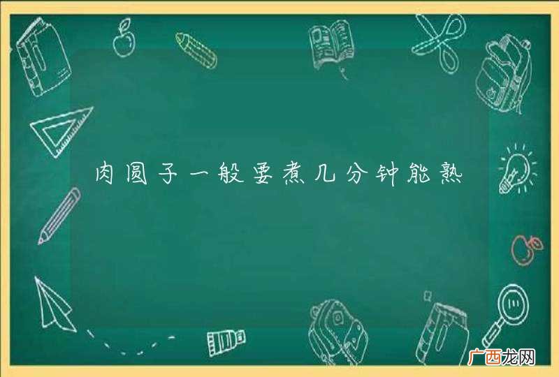 肉圆子一般要煮几分钟能熟