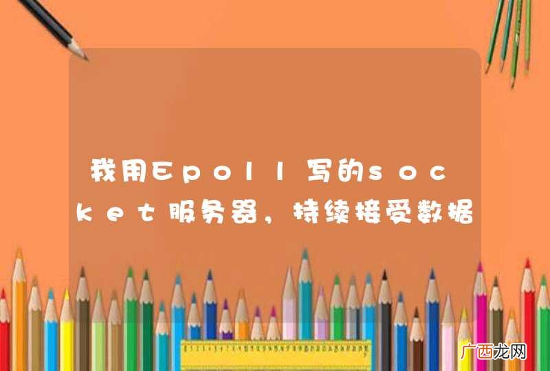 我用Epoll写的socket服务器，持续接受数据经常接收错误的数据，各位大神帮忙解决一下！有好用的实例给发一个yushadow@126.com