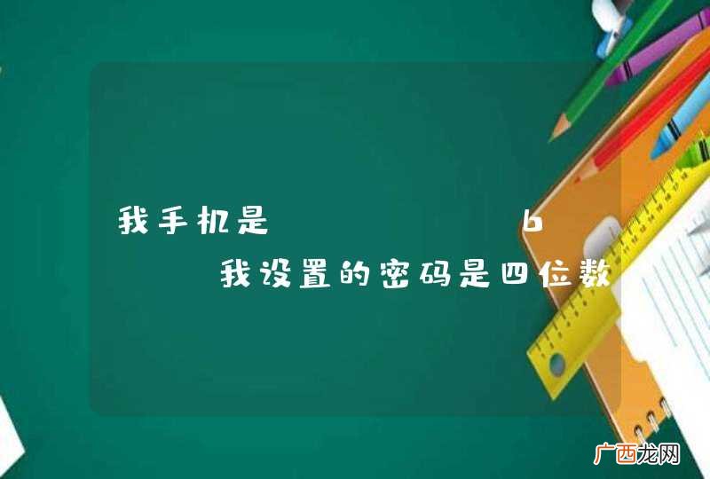我手机是iphone6plus我设置的密码是四位数的，开机之后解锁变6位数了，关键是我解锁不了！