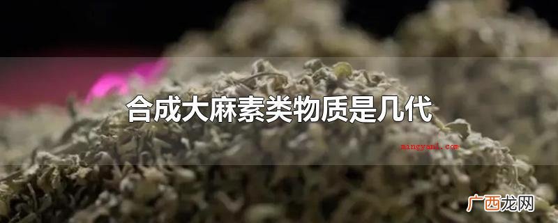 合成大麻素类物质是第三代毒品 合成大麻素类物质是几代
