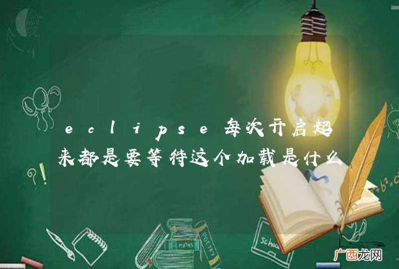 eclipse每次开启起来都是要等待这个加载是什么意思呢？ 可以设置掉吗?