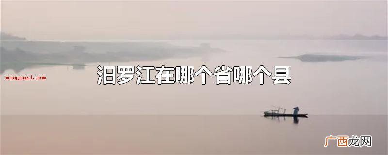 汨罗江在哪个省哪一个县 汨罗江在哪个省哪个县