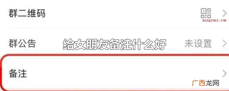 给女朋友备注哪些好备注 给女朋友备注什么好