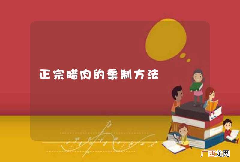 正宗腊肉的熏制方法