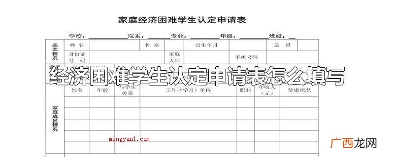 经济困难学生认定申请表格如何填好 经济困难学生认定申请表怎么填写