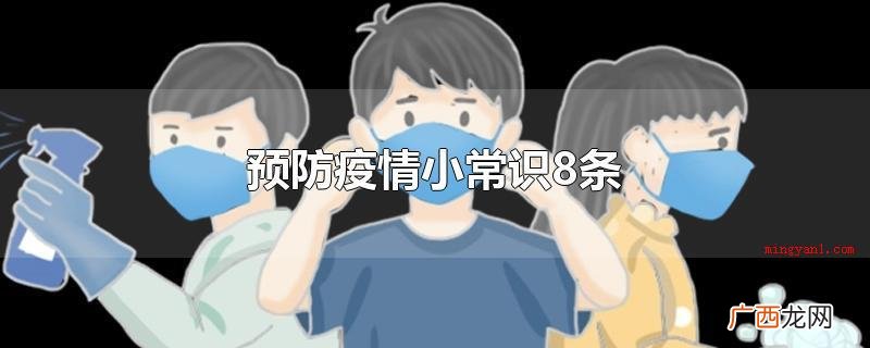 佩戴口罩的注意事项_健康频道 预防疫情小常识8条