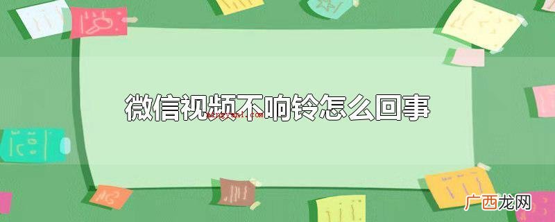 微信视频不响铃是怎么回事 微信视频不响铃怎么回事