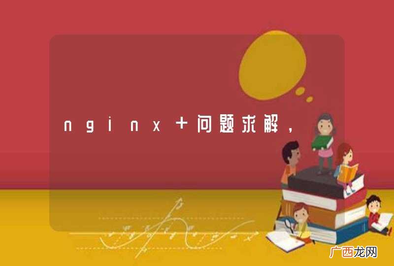 nginx 问题求解，