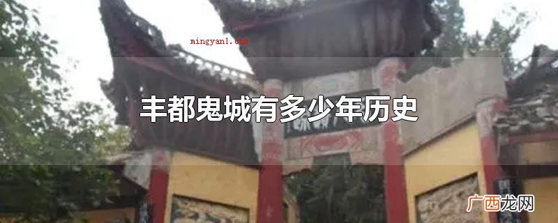 丰都鬼城距今有近2000年的历史 丰都鬼城有多少年历史