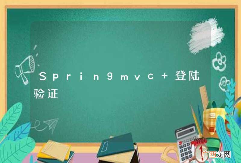 Springmvc 登陆验证