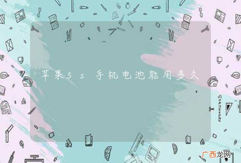 苹果5s手机电池能用多久