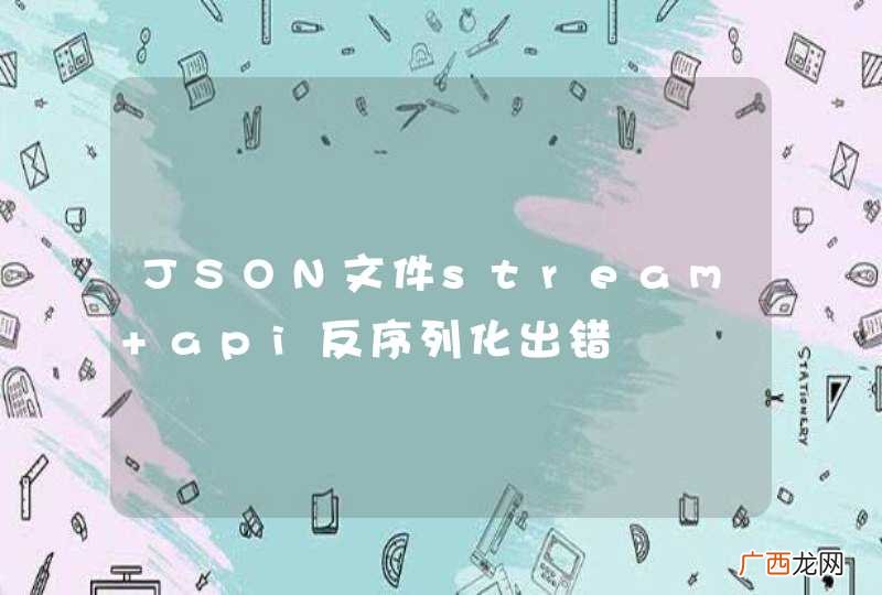 JSON文件stream api反序列化出错