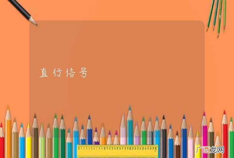 直行信号