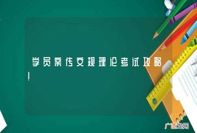 学员亲传交规理论考试攻略！