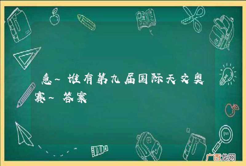 急~谁有第九届国际天文奥赛~答案